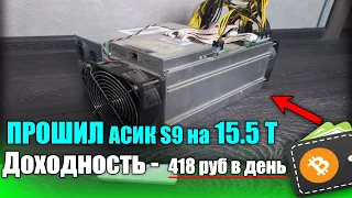 Как установить прошивку Vnish  на ASIC Antminer S9 и разогнать до 16 TH