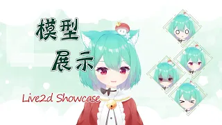 【Live2d Model Showcase】试试IOS面捕