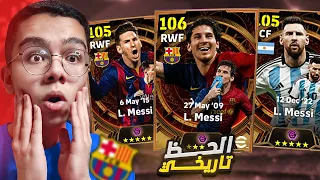 مستحييييييل !! اقوى حظ في بكج ميسي 🤯🔥 | eFootball 2024