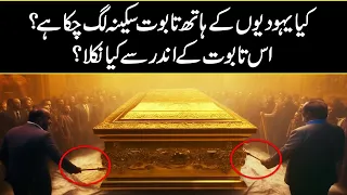 Ark Of Covenant Found In 2024 In Urdu Hindi