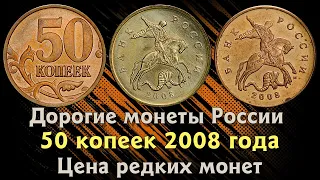 50 копеек 2008 года. Стоимость монет. Дорогие разновидности. Признаки и отличия.