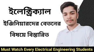 ইলেক্ট্রিক্যাল ইঞ্জিনিয়ারদের বেতন কত হয়? What is the Salary of Electrical Engineers.