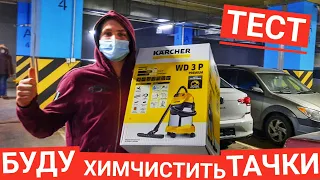 Kercher WD 3 P PREMIUM пылесос для химчистки авто!!! Какой экстрактор выбрать?