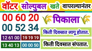 वॉटर सोल्युबल खते पिकाला किती दिवसात लागू होतात व किती दिवसात संपतात || वॉटर सोल्युबल खते