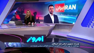 امروز: محکومیت گسترده سوء قصد به پوریا زراعتی، مجری ایران اینترنشنال
