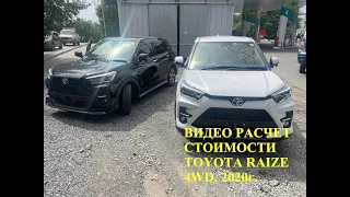 🔥 ВИДЕО РАСЧЕТ СТОИМОСТИ TOYOTA RAIZE  4WD,  2020г. АУКЦИОННАЯ ОЦЕНКА 4 БАЛЛА