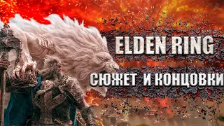 СЮЖЕТ ELDEN RING. ВСЕ КОНЦОВКИ И ЛОР. ПОГАСШИЙ, ЧТО СТАЛ ЛОРДОМ