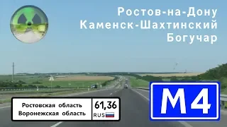 Дороги России. М4 "Дон" на Москву. Ростов-на-Дону - Богучар.