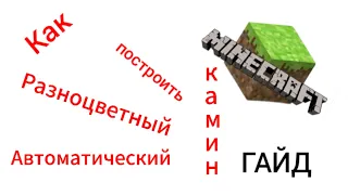 Гайд как построить разноцветный автоматический камин в Майнкрафте без модов