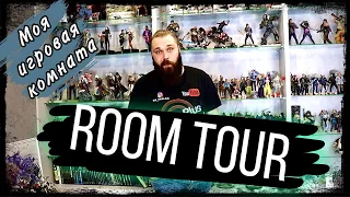 Рум Тур по игровой комнате /Room Tour - мега коллекция фигурок