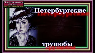 Петербургские трущобы, часть VI, глXXLVI, XXLVIX,Падшие , Всеволод Крестовский