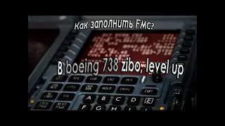 ТУТОРИАЛ: КАК ЗАПОЛНИТЬ FMC В BOEING 738 zibo/level up | X-Plane 11