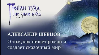 Законы сказочного мира. О том, как пишется роман "Пойди туда, не знаю куда".