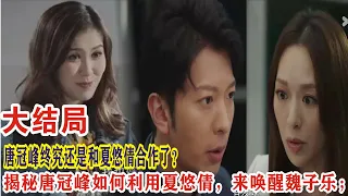 【Eng Sub】陈展鹏&林夏薇《逆天奇案2》大结局：揭秘唐冠峰如何利用夏悠倩，来唤醒魏子乐；唐冠峰终究还是和夏悠倩合作了？