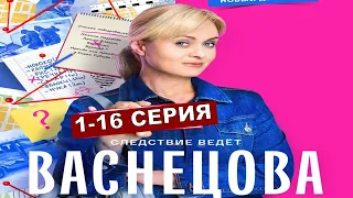 ВАСНЕЦОВА 1,2,3,4,5,6,7,8,9,10,11,12,13,14,15,16 СЕРИЯ