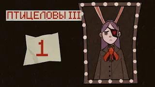 ПТИЦЕЛОВЫ (BIRDCATCHERS) эпизод 3 | прохождение (1 часть)