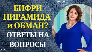 БИФРИ - ПИРАМИДА и ОБМАН? ОТЕТЫ НА ВОПРОСЫ.ЧЕСТНЫЙ ОТЗЫВ О BEFREE