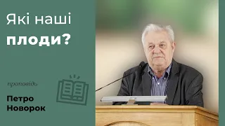 Які наші плоди? | проповідь | Петро Новорок