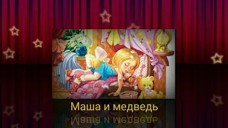 Маша и медведь