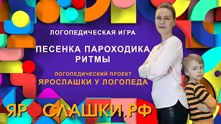 Песенка Пароходика. Слоги Ла, Лы, Лэ, Ло, Лу. Ритмы