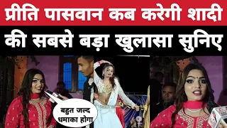 प्रीति पासवान कब करेगी शादी की सबसे बड़ा खुलासा Priti Paswan dance video |virl dance video