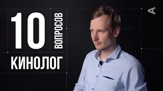 Вопросы КИНОЛОГУ