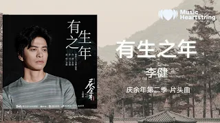 李健《有生之年》(《慶餘年第二季》影視劇主題曲/片頭曲) 『世間總會悄悄多出一條路，只要相愛的人一起走啊走，花開花又落 但願山水都經過，念天地悠悠 莫非愴然你和我』【動態歌詞MV】