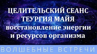 Наталья Кортикова  Целительский сеанс Теургия Майя Восстановление энергии и ресурсов организма