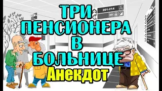 Анекдот про пенсионеров в больнице. Прикольный анекдот.