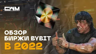 Обзор биржи ByBit в 2023 году.