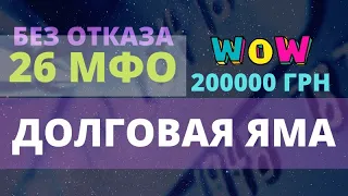 26 МФО ГДЕ МОЖНО ВЗЯТЬ КРЕДИТ БЕЗ ОТКАЗА ОНЛАЙН УКРАИНА 2021 МОЙ СПИСОК 200 ДНЕЙ ПРОСРОЧКИ 😎 1#5