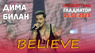 Дима Билан - Believe (Крокус Сити Холл, Москва, шоу "Гладиатор. 25 лет для Вас" 15.02.2023)