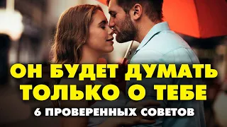 💘 КАК ЗАСТАВИТЬ МУЖЧИНУ ДУМАТЬ О ТЕБЕ! 6 проверенных советов | Как понравиться мужчине!