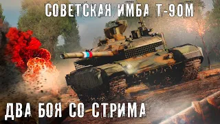 War thunder. 🔥Два Хороших Боя на Т-90М🙂👍 Пардон за качество(