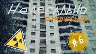 Нелегально в Чернобыль./Припять/Ошибки перворазников. Ч6 Финал