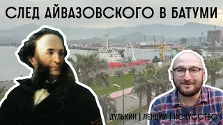 След Айвазовского в Батуми