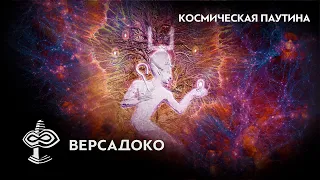 Человек и его ДВОЙНИК. Космическая паутина. Часть 3 - ВЕРСАДОКО