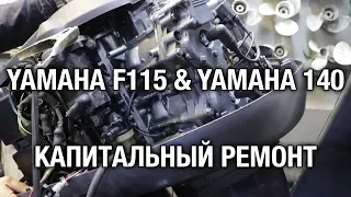 ⚙️🔩🔧YAMAHA F115 & YAMAHA 140. Капитальный ремонт двигателей