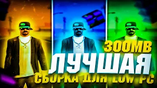 САМАЯ КРАСИВАЯ FPS UP СБОРКА ДЛЯ СЛАБЫХ / СРЕДНИХ / МОЩНЫХ ПК / 300 MB! - GTA SAMP