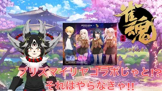 【雀魂/リスナー殿参加型】プリズマイリヤコラボが来たからやるのじゃ！【妖狐/Vtuber/人外】