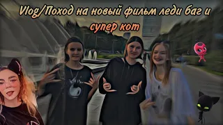 Vlog/Сходили на новый фильм про леди баг и супер кота/Искупались в фонтанах