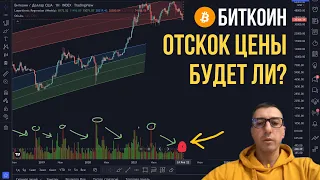 БИТКОИН БУДЕТ ЛИ СЕЙЧАС ОТСКОК ВВЕРХ