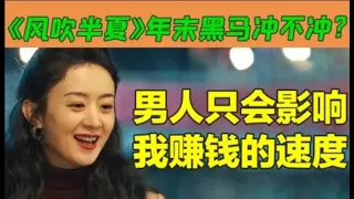 【狗哥爱哔哔】谈感情伤钱，内娱多来点活人大女主吧！《风吹半夏》