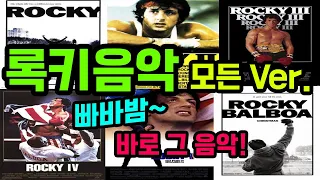 [록키OST] Gonna Fly Now(Rocky1~6) - Bill Conti [고음질 Full ver]