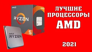 ТОП 10. Лучшие процессоры AMD. Какой процессор выбрать? Лучшие процессоры в 2021 году. Ryzen 5 5600X