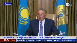 Н.Назарбаев провел встречу с вице-президентом компании Daqri