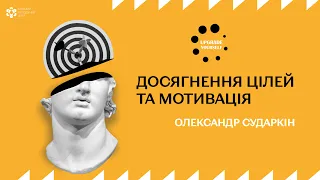 Лекція: «Досягнення цілей та мотивація»