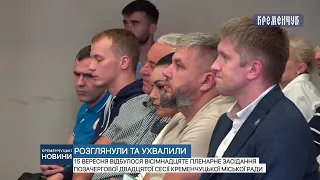 Bідбулося вісімнадцяте пленарне засідання позачергової двадцятої сесії Кременчуцької міської ради