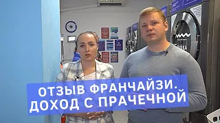 Отзыв Натальи, владельца прачечной самообслуживания Стирка.com в Новопеределкино