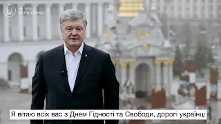 Петро Порошенко привітав українців з Днем Гідності та Свободи